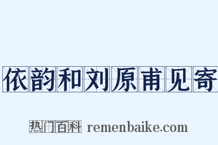 依韵和刘原甫见寄是什么意思的图片